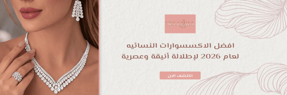 افضل الاكسسوارات النسائيه