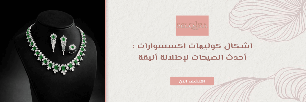 اشكال كوليهات اكسسوارات