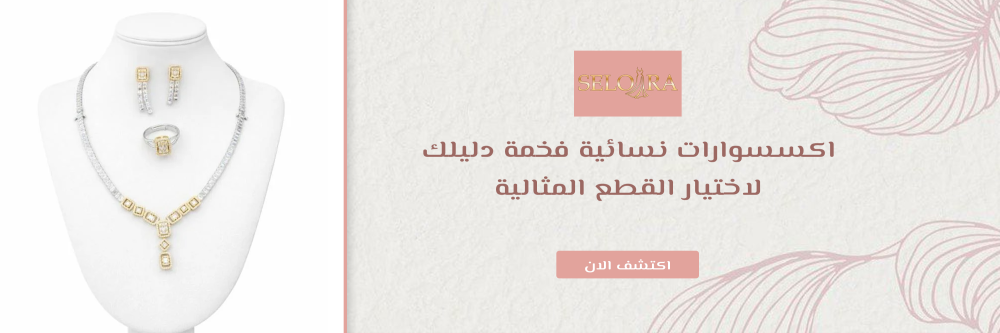 اكسسوارات نسائية فخمة