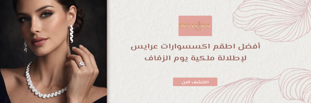 اطقم اكسسوارات عرايس