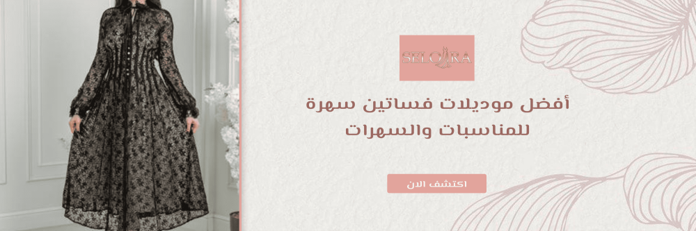 موديلات فساتين سهرة