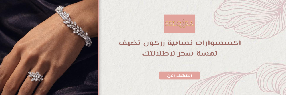 اكسسوارات نسائية زركون