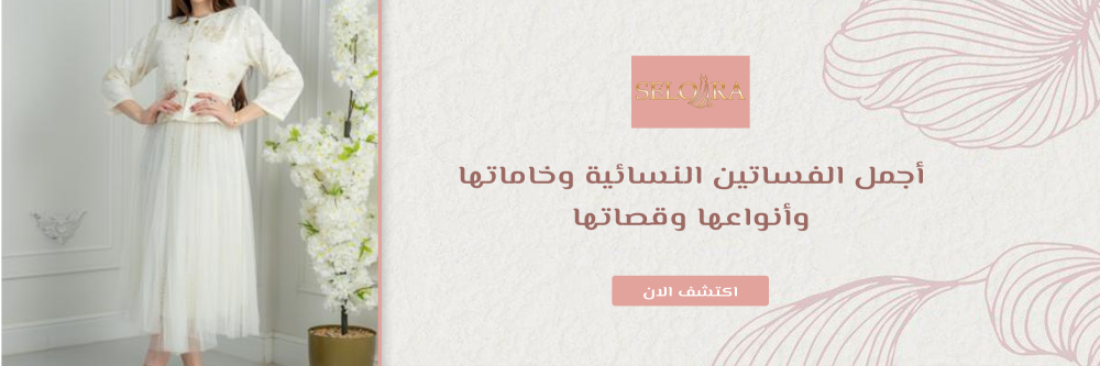 أجمل الفساتين النسائية