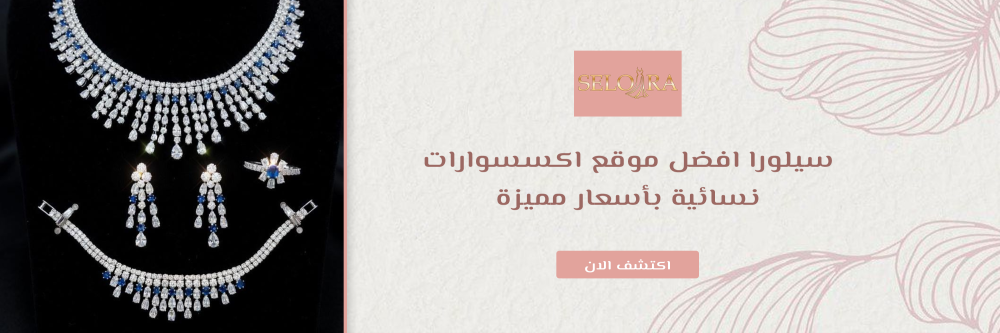 افضل موقع اكسسوارات نسائية
