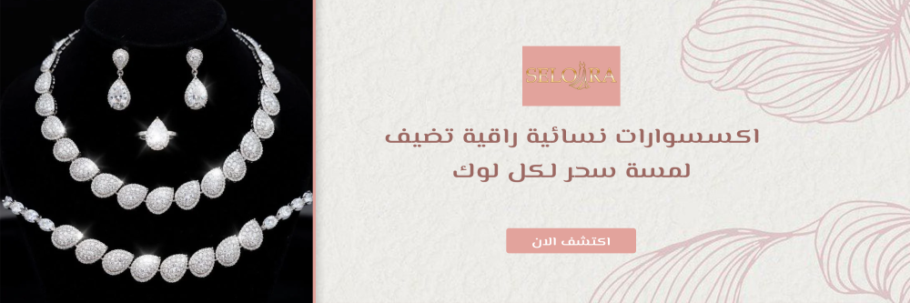 اكسسوارات نسائية راقية