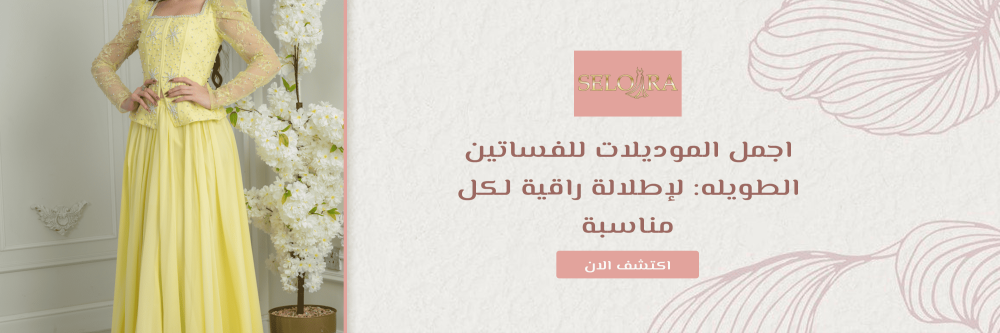 اجمل الموديلات للفساتين الطويله