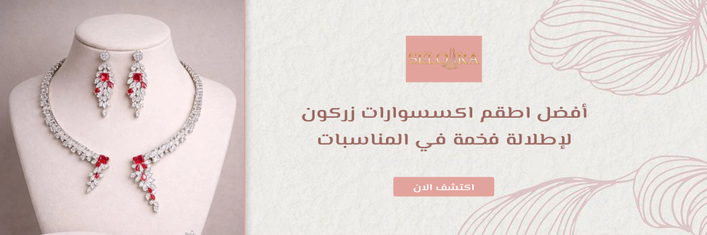 اطقم اكسسوارات زركون