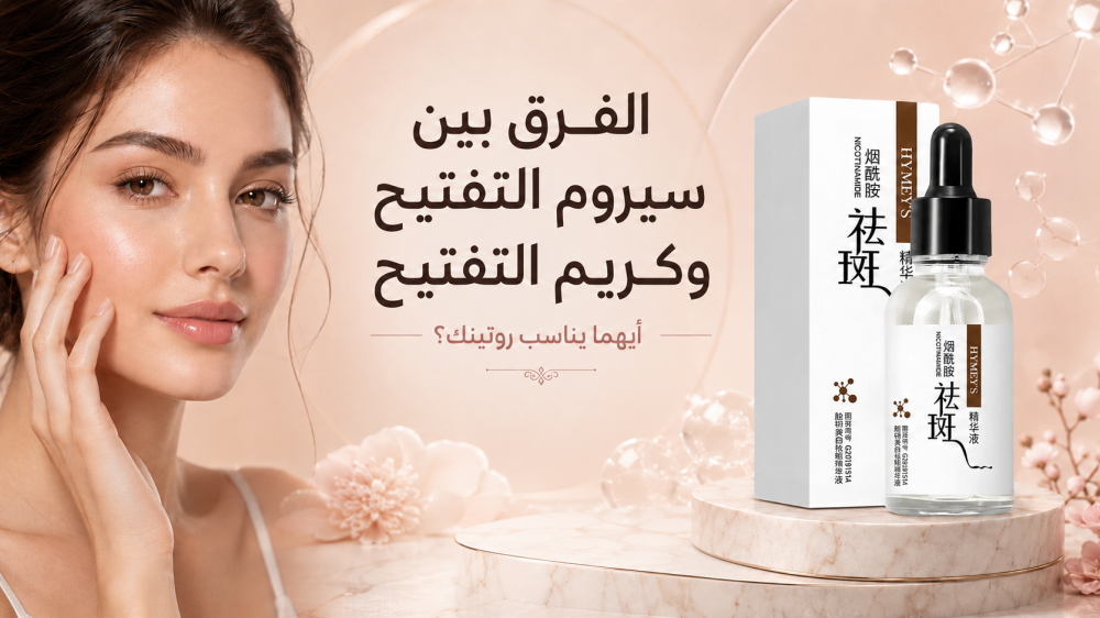 الفرق بين سيروم التفتيح وكريم التفتيح: أيهما يناسب روتينك؟
