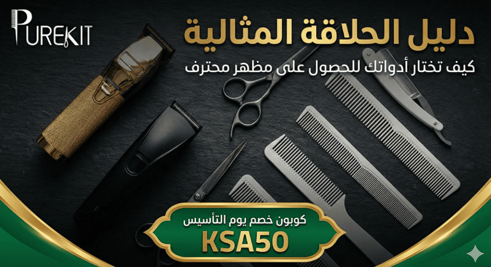 دليل الحلاقة المثالية | كيف تختار أدواتك للحصول على مظهر محترف | بيور كيت