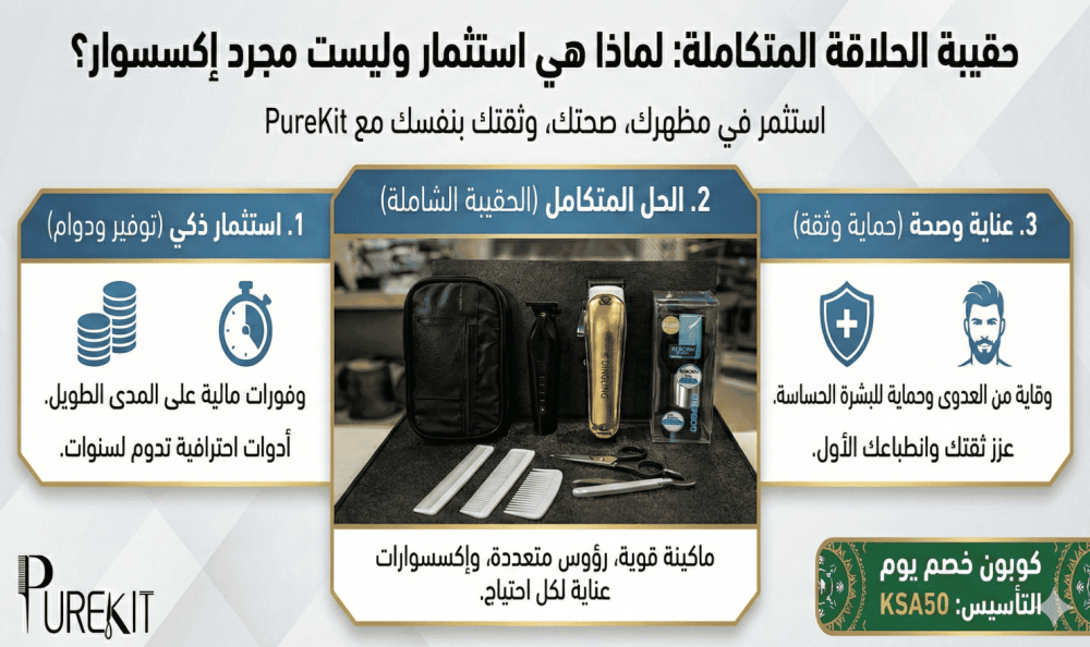 حقيبة الحلاقة المتكاملة: لماذا هي استثمار وليست مجرد إكسسوار؟
