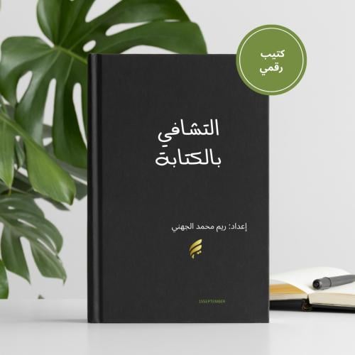 التشافي بالكتابه