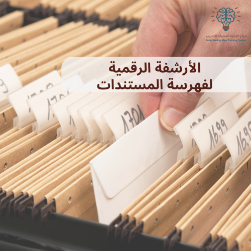 الأرشفة الرقمية لفهرسة المستندات