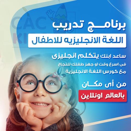 برنامج تطوير اللغه الانجليزيه للصغار