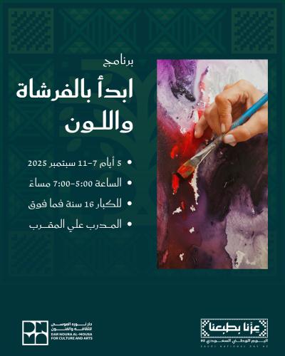 ابدأ بالفرشاة واللون