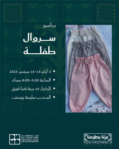 سروال طفله
