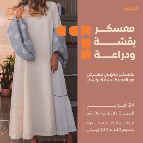 معسكر بقشة ودراعة