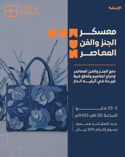 معسكر الجينز والفن المعاصر