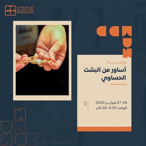 أساور من البشت الحساوي