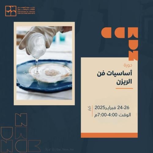 أساسيات فن الريزن