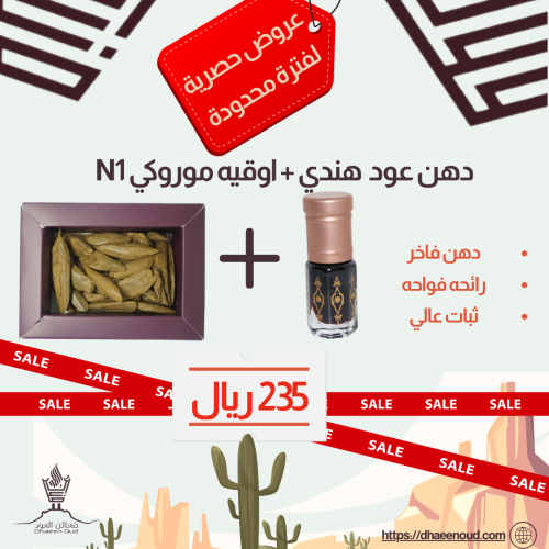 دهن عود هندي + اوقيه موروكي N1