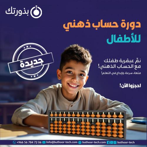 دورة الحساب الذهني للأطفال ـ المستوى الثاني