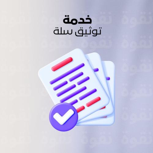 خدمة توثيق المتجر (سلة)
