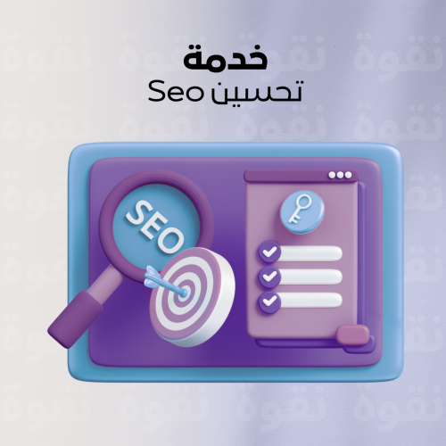 تحسين ال Seo