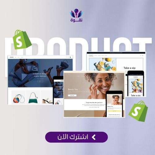 تصميم متجر إلكتروني (شوبفاي)