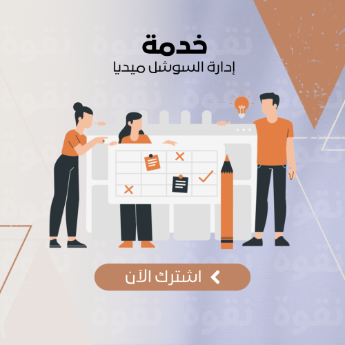 إدارة سوشل ميديا
