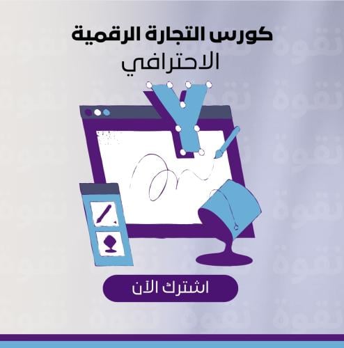 كورس التجارة الإلكترونية