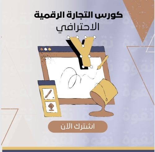 كورس التجارة الرقمية