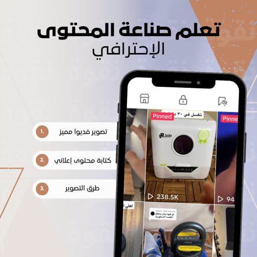 تعلم صناعة المحتوى