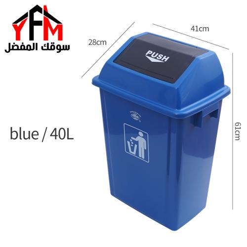حاوية نفايات بلاستيك مروحة 40 لتر