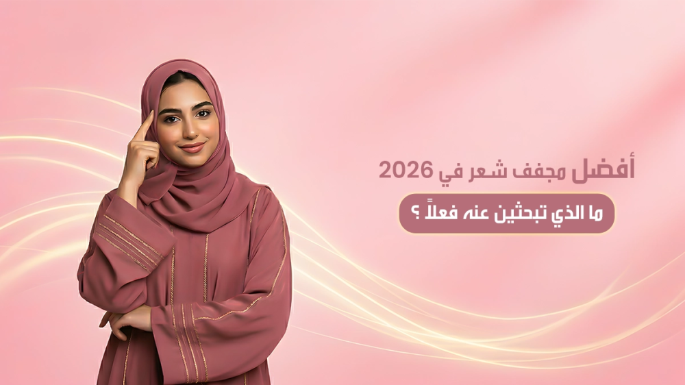 أفضل مجفف شعر في 2026: ما الذي تبحثين عنه فعلاً؟