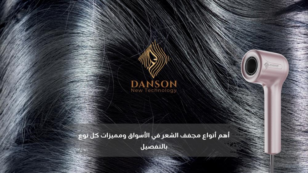 أهم أنواع مجفف الشعر في الأسواق ومميزات كل نوع بالتفصيل