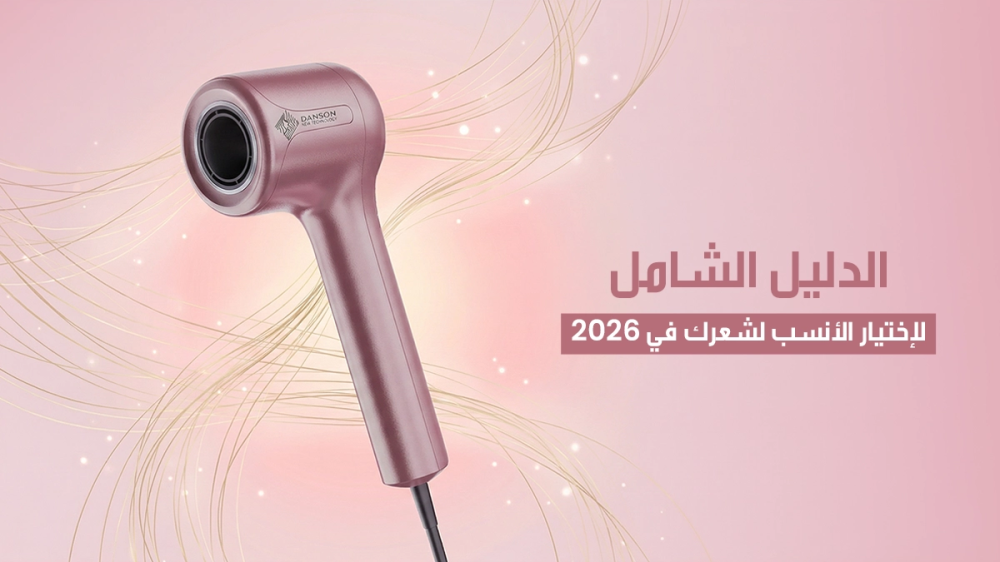 مجفف الشعر: الدليل الشامل لاختيار الأنسب لشعرك في 2026