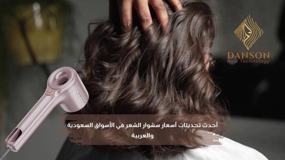 أحدث تحديثات أسعار سشوار الشعر في الأسواق السعودية والعربية