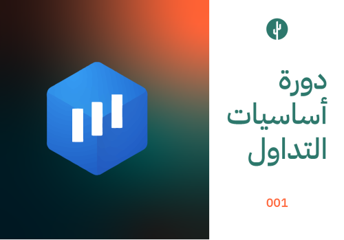 اساسيات التداول في EO