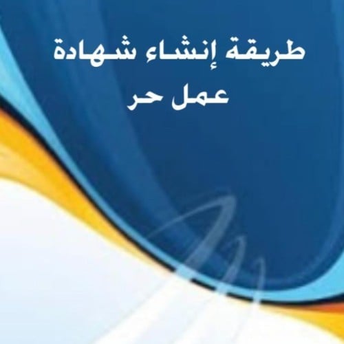 شرح أنشاء وثيقة العمل الحر