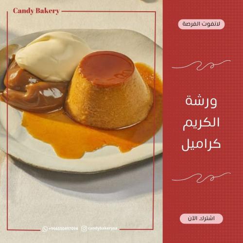 ورشة كريم كراميل