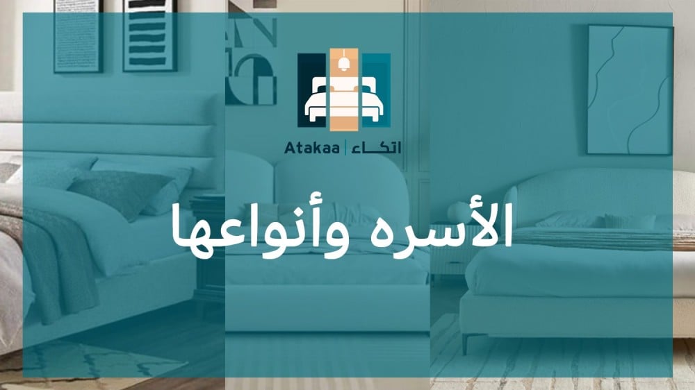 أسرة النوم وأثرها على جودة حياتنا