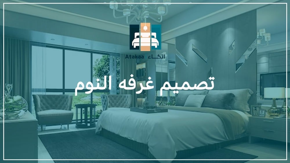 تصميم غرف النوم: إرشادات وأفكار لإيجاد أماكن راحة مثالية.
