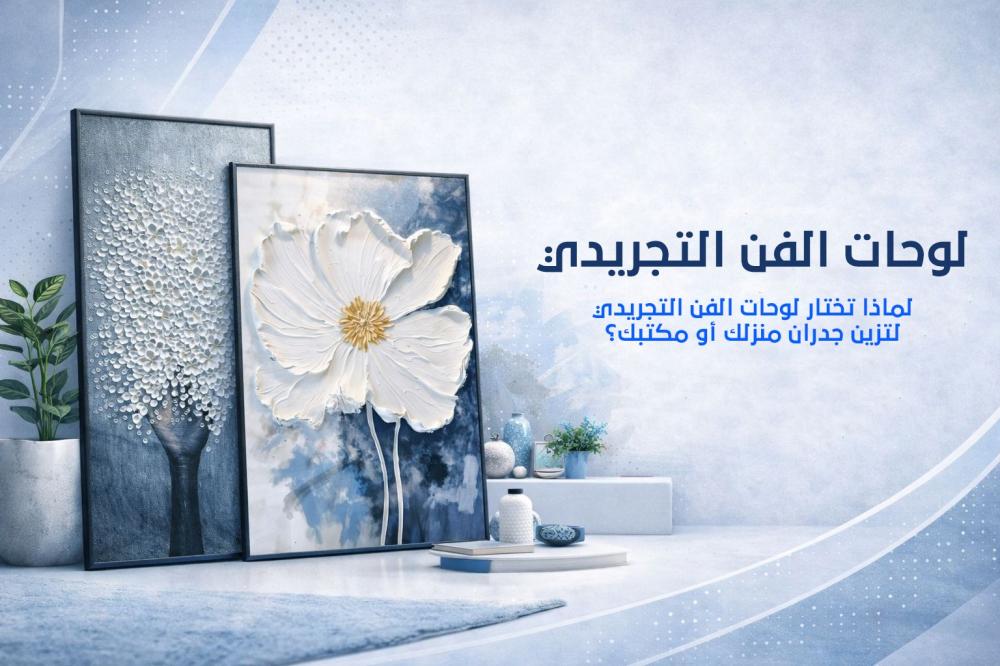 لوحات الفن التجريدي: لمسة من الإبداع والتفرد لديكورك العصري