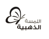 اللمسة الذهبية | Golden Touch
