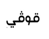 قوفي | govyy