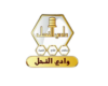 وادي النحل | WADI ALNAHIL