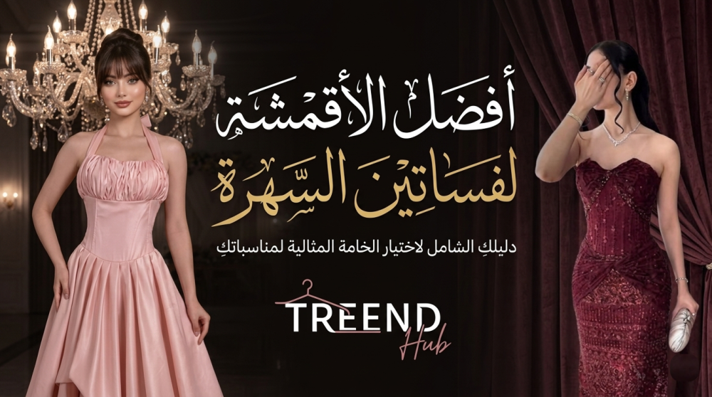 أفضل الأقمشة لفساتين السهرة في عام 2026