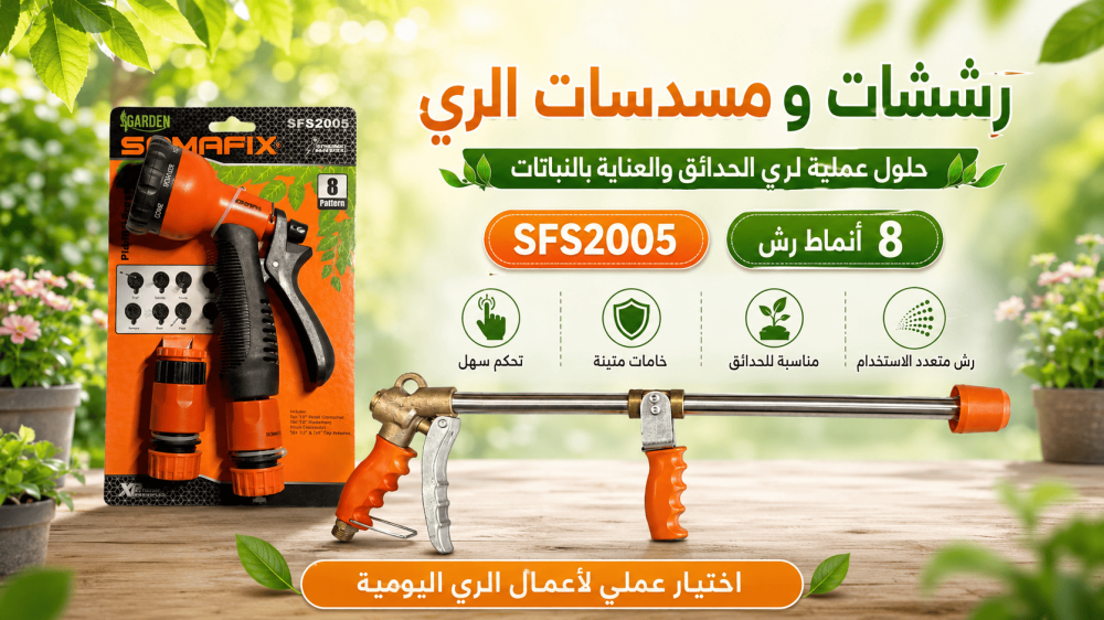 ما أنواع مسدسات رش الماء للنبات وكيف تختار المناسب؟