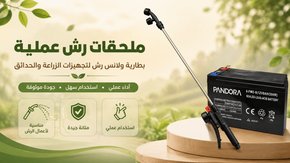 أسباب ضعف الرش في الرشاشة الزراعية ومتى تبدل قطعة؟