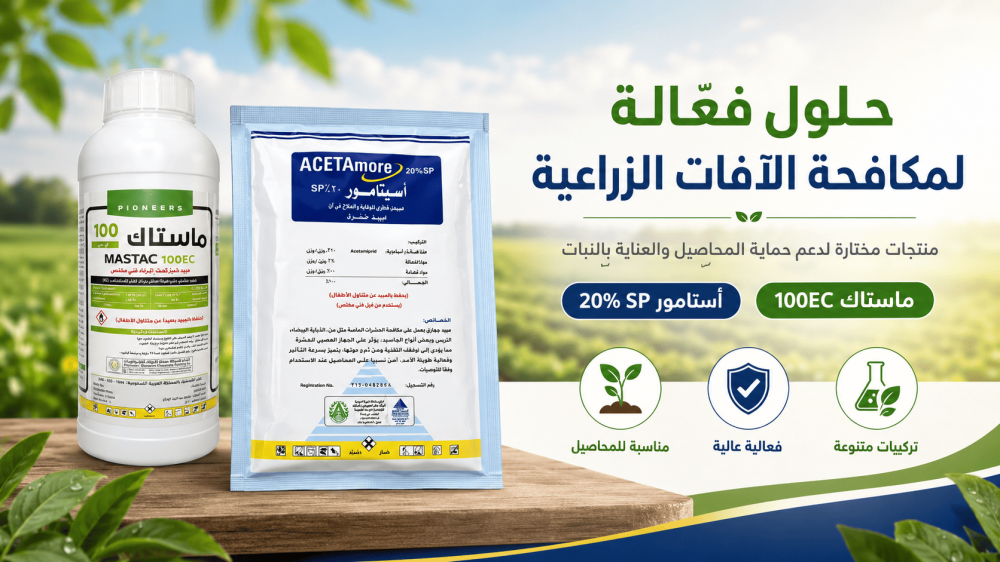 المبيد الجهازي والملامس